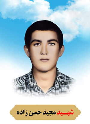 تصویر شهید مجید حسن زاده